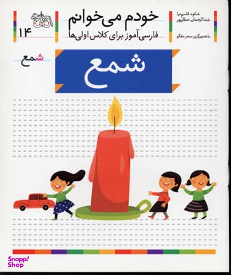 کتاب خودم می خوانم 14 (شمع) اثر شکوه قاسمنیا، عبدالرحمان صفارپور نشر افق