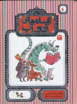 کتاب افسانه های آن ور آب (172 افسانه) اثر محمدرضا شمس انتشارات فرزان ‌روز