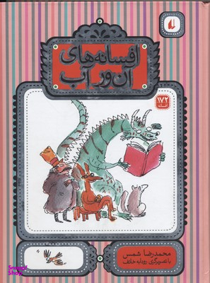 کتاب افسانه های آن ور آب (172 افسانه) اثر محمدرضا شمس انتشارات فرزان ‌روز