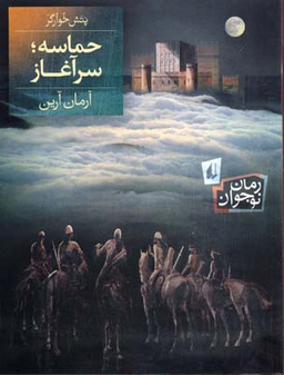 کتاب حماسه سر آغاز اثر آرمان آرین انتشارات فرزان ‌روز