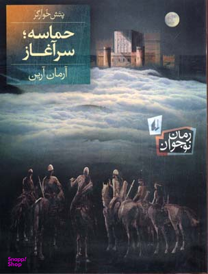 کتاب حماسه سر آغاز اثر آرمان آرین انتشارات فرزان ‌روز
