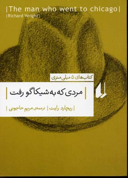 مردی که به شیکاگو رفت