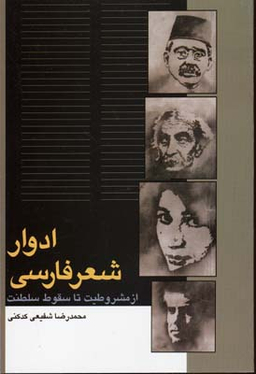 کتاب ادوار شعر فارسی اثر محمدرضا شفیعی کدکنی انتشارات سخن