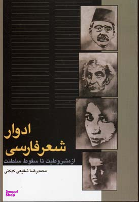 کتاب ادوار شعر فارسی اثر محمدرضا شفیعی کدکنی انتشارات سخن