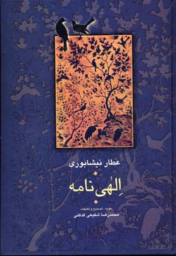 کتاب الهی‌نامه اثر عطار نیشابوری انتشارات سخن
