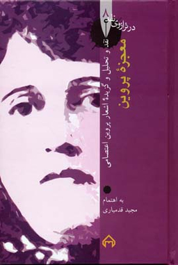 معجزه پروین - زندگی، نقد، تحلیل و گزیده اشعار پروین اعتصامی : در ترازوی نقد 8