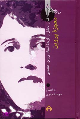 معجزه پروین - زندگی، نقد، تحلیل و گزیده اشعار پروین اعتصامی : در ترازوی نقد 8