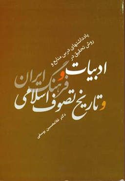 کتاب ادبیات و فرهنگ ایران و تاریخ تصوف اسلامی اثر غلامحسین یوسفی انتشارات سخن