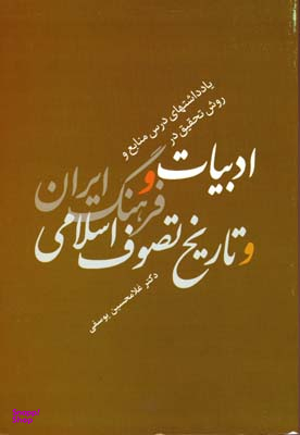 کتاب ادبیات و فرهنگ ایران و تاریخ تصوف اسلامی اثر غلامحسین یوسفی انتشارات سخن
