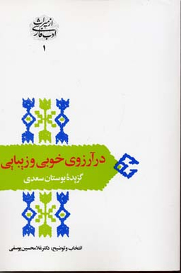 در آرزوی خوبی و زیبایی