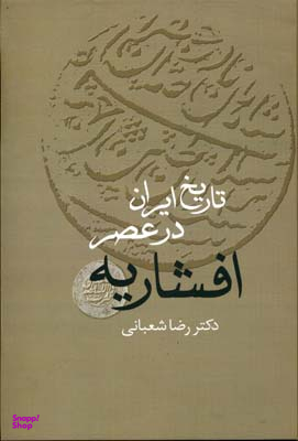 تاریخ ایران در عصر افشاریه (دو جلدی)