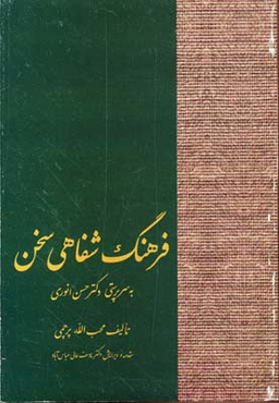 کتاب فرهنگ شفاهی سخن اثر محب الله پرچمی انتشارات سخن