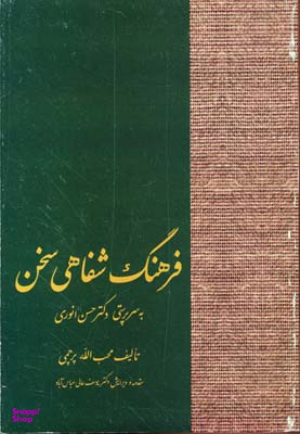 کتاب فرهنگ شفاهی سخن اثر محب الله پرچمی انتشارات سخن