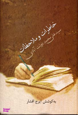 خاطرات و ملاحظات سید علی محمد دولت آبادی
