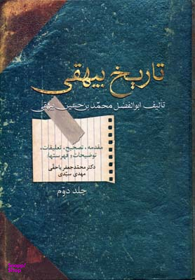 تاریخ بیهقی (دو جلدی)