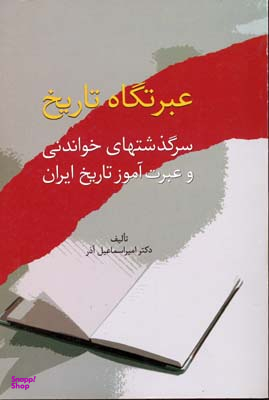 کتاب عبرتگاه تاریخ اثر امیراسماعیل آذر انتشارات سخن