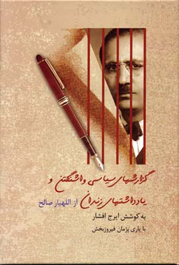 کتاب گزارش های سیاسی واشنگتن و یادداشت های زندان اثر جمعی از نویسندگان انتشارات سخن