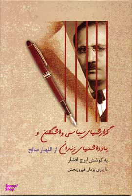 کتاب گزارش های سیاسی واشنگتن و یادداشت های زندان اثر جمعی از نویسندگان انتشارات سخن