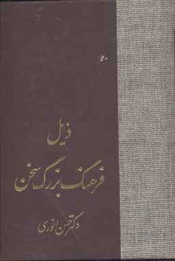 کتاب ذیل فرهنگ بزرگ سخن اثر حسن انوری انتشارات سخن