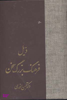 کتاب ذیل فرهنگ بزرگ سخن اثر حسن انوری انتشارات سخن