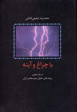 کتاب با چراغ و آینه اثر محمدرضا شفیعی کدکنی انتشارات سخن