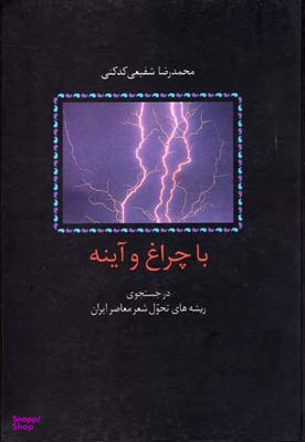 کتاب با چراغ و آینه اثر محمدرضا شفیعی کدکنی انتشارات سخن