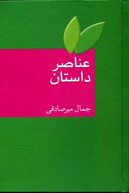 کتاب عناصر داستان اثر جمال میرصادقی انتشارات سخن