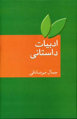 کتاب ادبیات داستانی اثر جمال میرصادقی انتشارات سخن