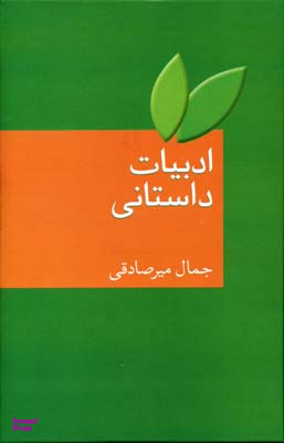 کتاب ادبیات داستانی اثر جمال میرصادقی انتشارات سخن