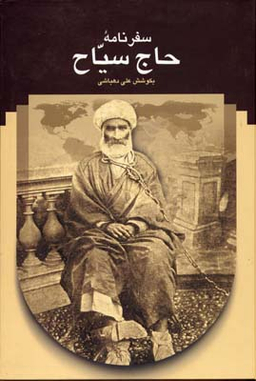 کتاب سفرنامه حاج سیاح اثر علی دهباشی انتشارات سخن