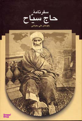 کتاب سفرنامه حاج سیاح اثر علی دهباشی انتشارات سخن