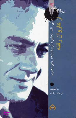 کتاب از کاروان رفته اثر فرهاد نیکنام انتشارات سخن
