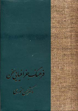 کتاب فرهنگ جغرافیایی سخن اثر حسن انوری انتشارات سخن