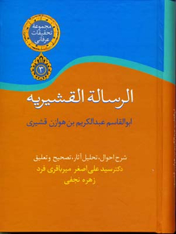 کتاب الرساله القشیریه اثر ابوالقاسم عبدالکریم بن هوازن قشیری انتشارات سخن