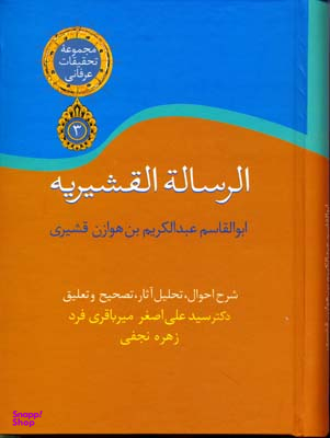 کتاب الرساله القشیریه اثر ابوالقاسم عبدالکریم بن هوازن قشیری انتشارات سخن