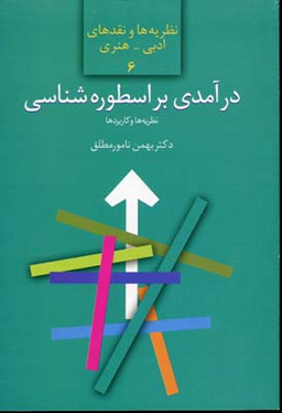 درآمدی بر اسطوره شناسی