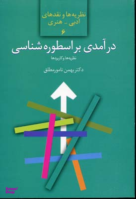 درآمدی بر اسطوره شناسی