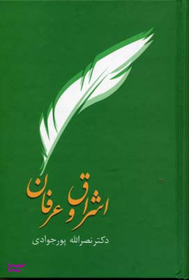 کتاب اشراق و عرفان اثر نصرالله پور جوادی انتشارات سخن