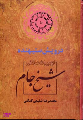 کتاب درویش ستیهنده اثر دکتر محمدرضا شفیعی کدکنی انتشارات سخن