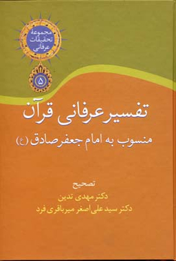 کتاب تفسیر عرفانی قرآن اثر مهدی تدین و علی اصغر میرباقری فرد انتشارات سخن
