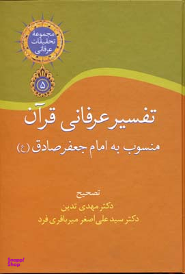 کتاب تفسیر عرفانی قرآن اثر مهدی تدین و علی اصغر میرباقری فرد انتشارات سخن