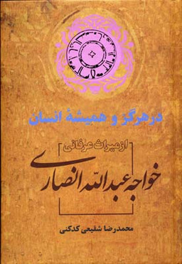 در هرگز و همیشه انسان