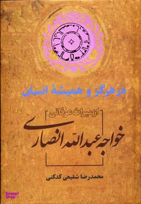 در هرگز و همیشه انسان