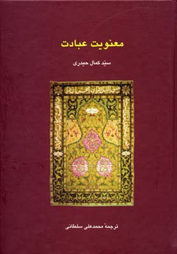 کتاب معنویت عبادت اثر سیدکمال حیدری انتشارات سخن
