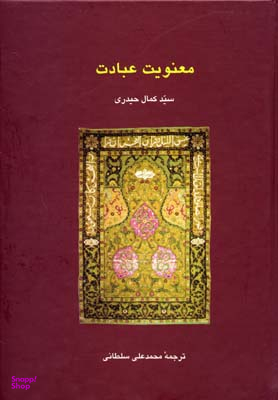 کتاب معنویت عبادت اثر سیدکمال حیدری انتشارات سخن