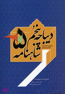 دیباچه پنجم شاهنامه
