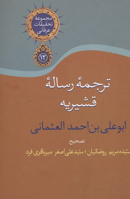 ترجمه رساله قشیریه
