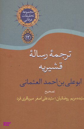 ترجمه رساله قشیریه