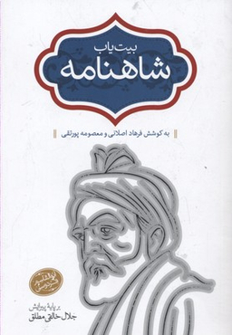بیت یاب شاهنامه
