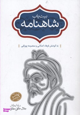 بیت یاب شاهنامه